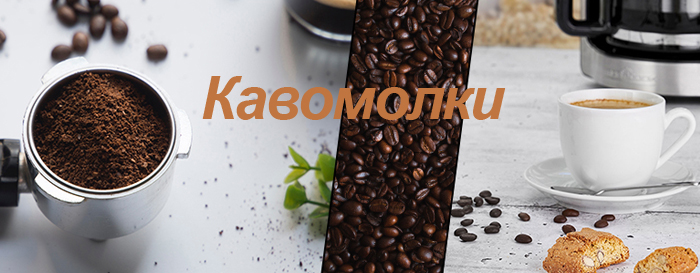 Кавомолки Кавомолки
