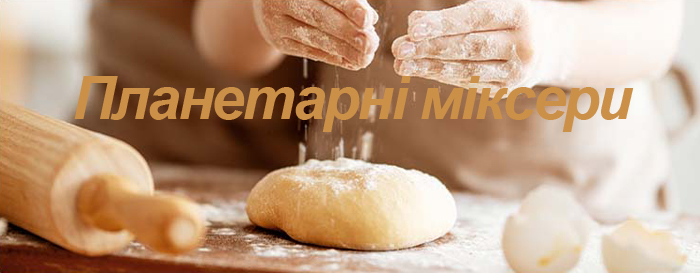 Планетарні міксери Планетарні міксери